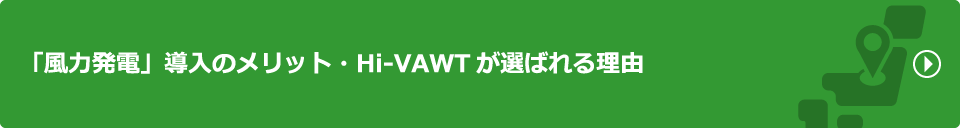 「風力発電」導入のメリット・Hi-VAWTが選ばれる理由