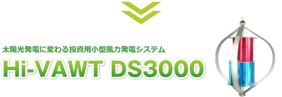 太陽光発電に変わる投資用小型風力発電システムHi-VAWT DS3000