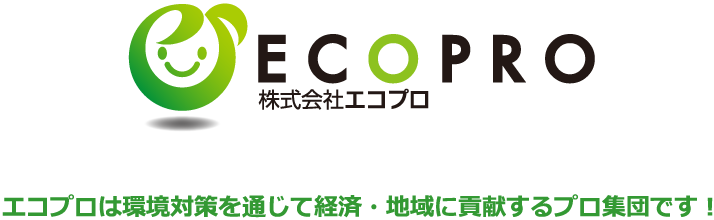 エコプロは環境対策を通じて経済・地域に貢献するプロ集団です！
